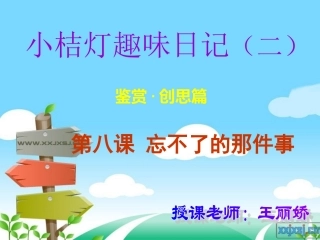 第八课忘不了的那件事