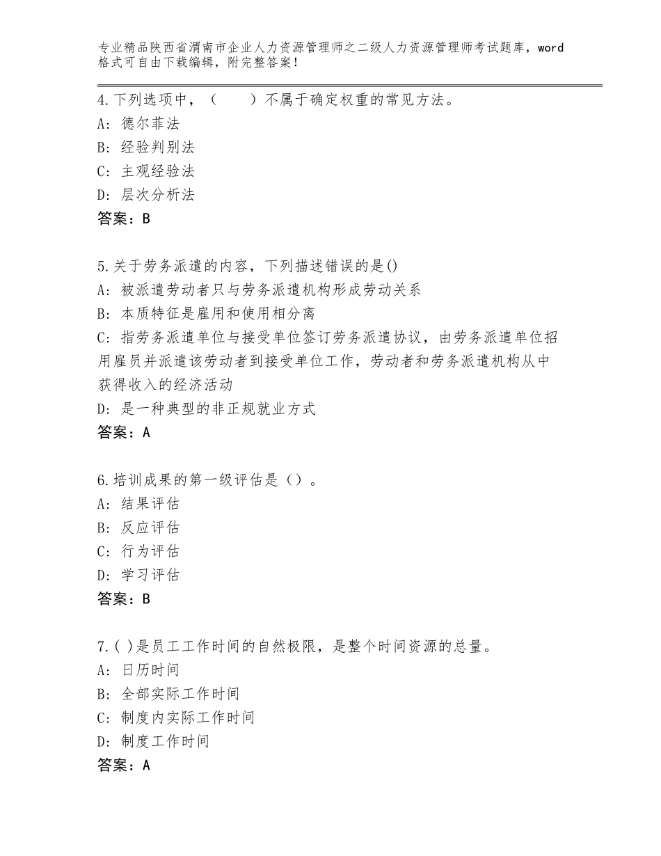 2024年陕西省渭南市企业人力资源管理师之二级人力资源管理师考试通用题库附参考答案（轻巧夺冠）_第2页