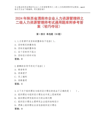 2024年陕西省渭南市企业人力资源管理师之二级人力资源管理师考试通用题库附参考答案（轻巧夺冠）