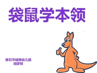 袋鼠学本领课件