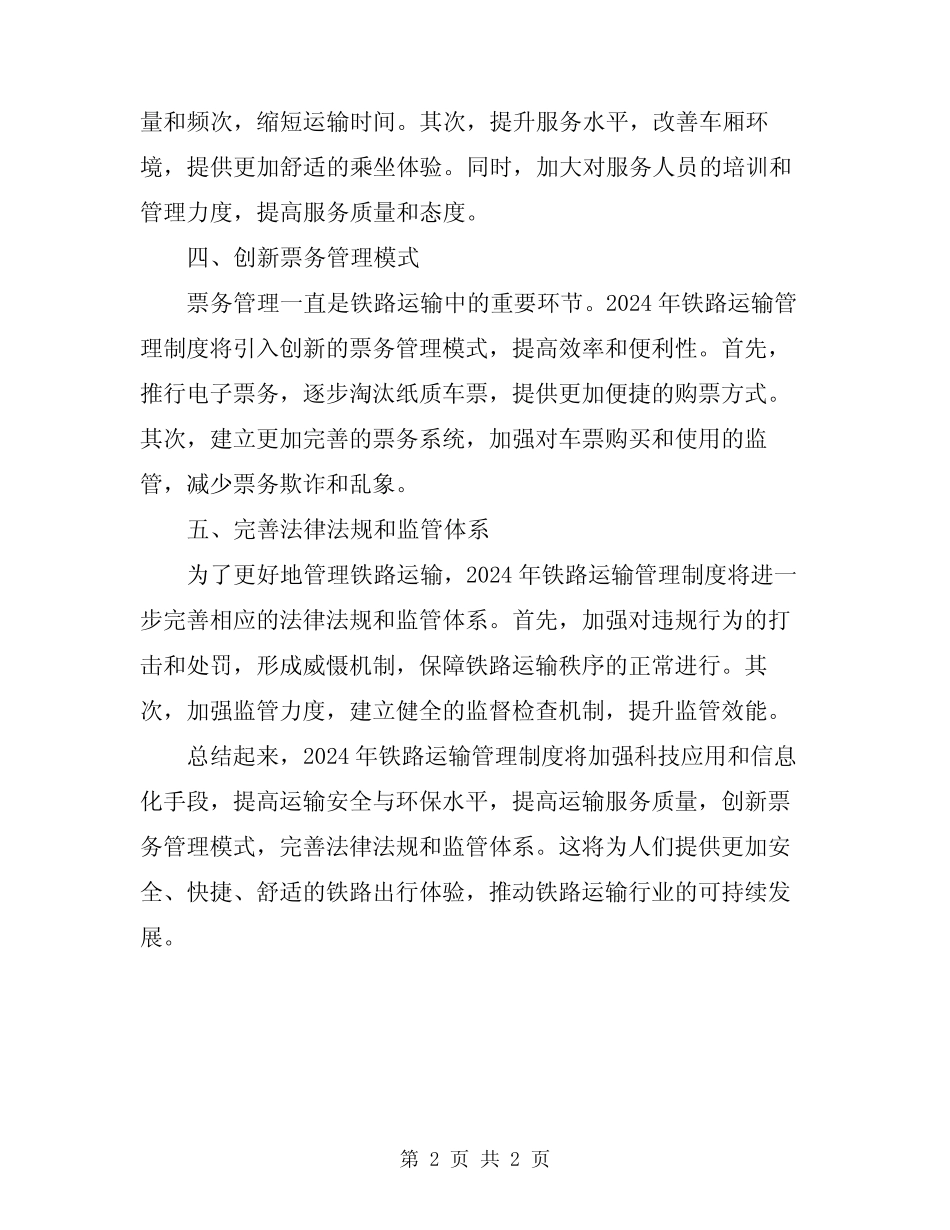 2024年铁路运输管理制度 _第2页