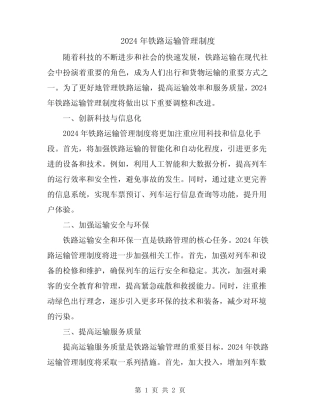 2024年铁路运输管理制度 