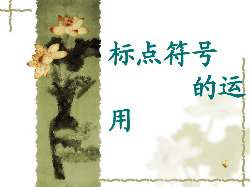 2013年中考语文复习课件11_文学常识及名著阅读[1]_第1页