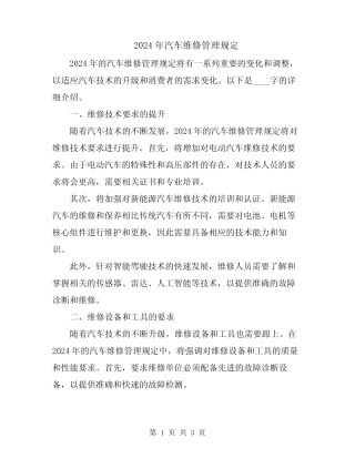 2024年汽车维修管理规定 