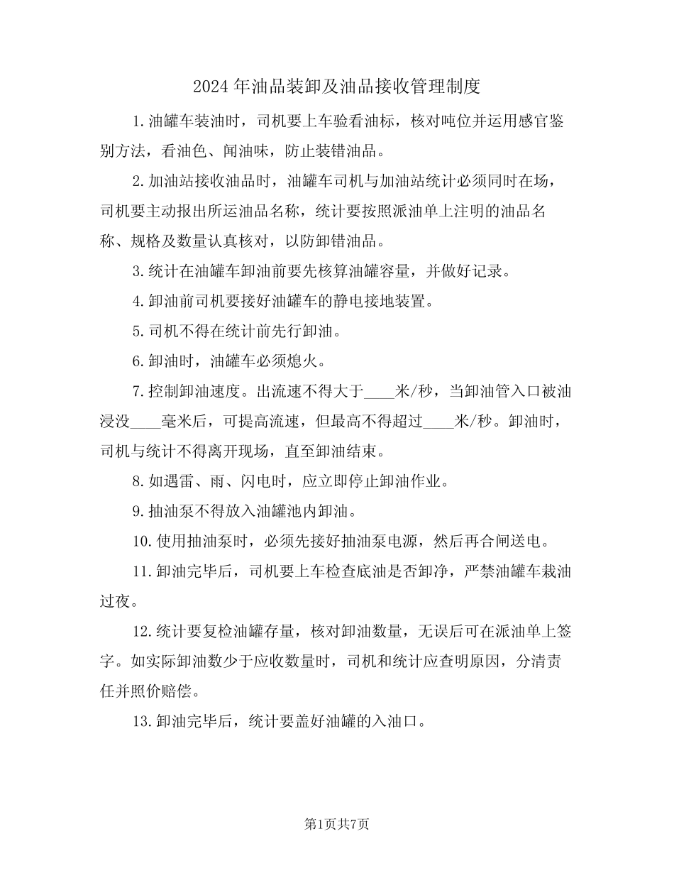 2024年油品装卸及油品接收管理制度(三篇) _第1页