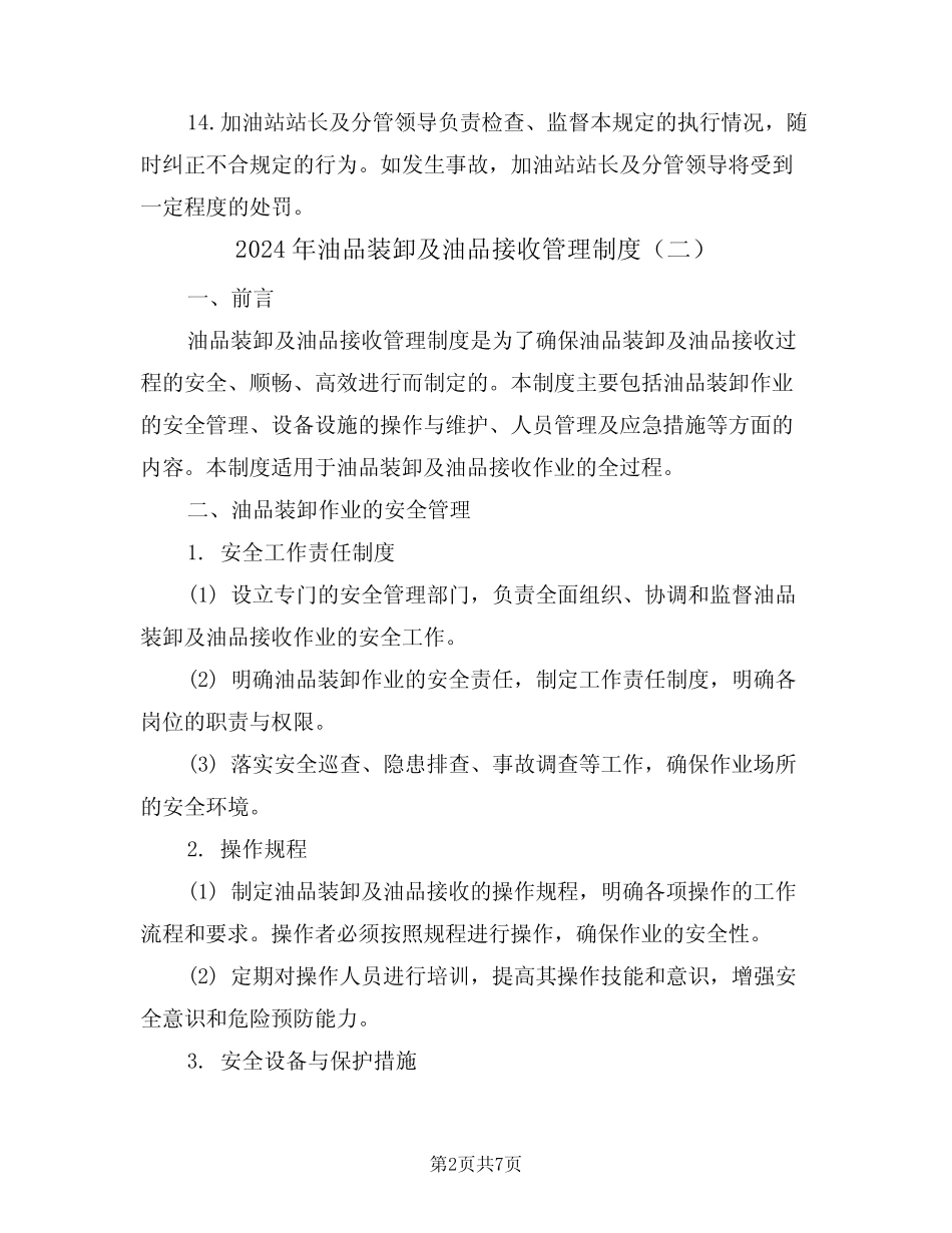2024年油品装卸及油品接收管理制度(三篇) _第2页