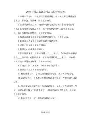 2024年油品装卸及油品接收管理制度(三篇) 