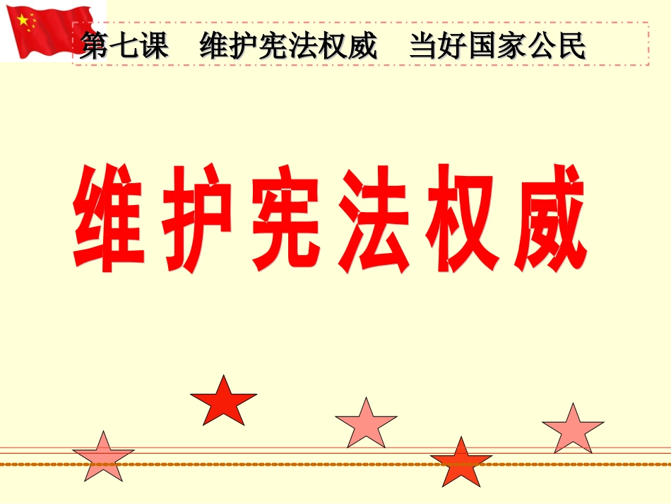 维护宪法权威_第1页