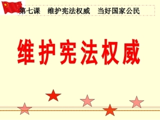 维护宪法权威