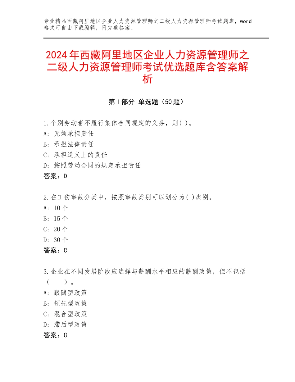 2024年西藏阿里地区企业人力资源管理师之二级人力资源管理师考试优选题库含答案解析_第1页