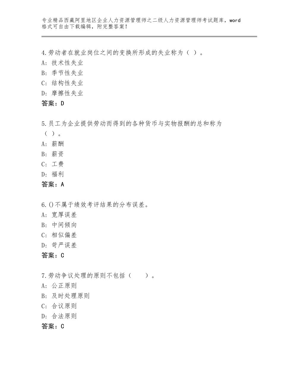 2024年西藏阿里地区企业人力资源管理师之二级人力资源管理师考试优选题库含答案解析_第2页