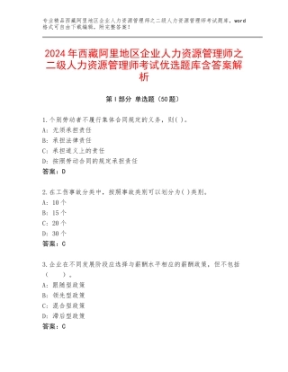 2024年西藏阿里地区企业人力资源管理师之二级人力资源管理师考试优选题库含答案解析