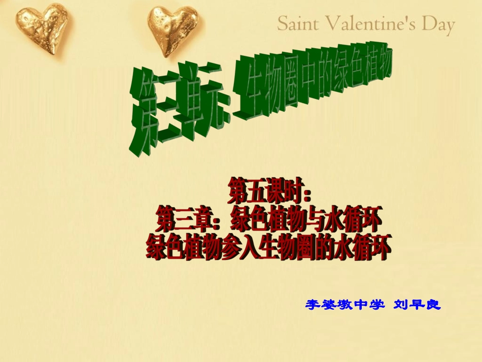 第二课时绿色植物参与生物圈的水循环_第1页