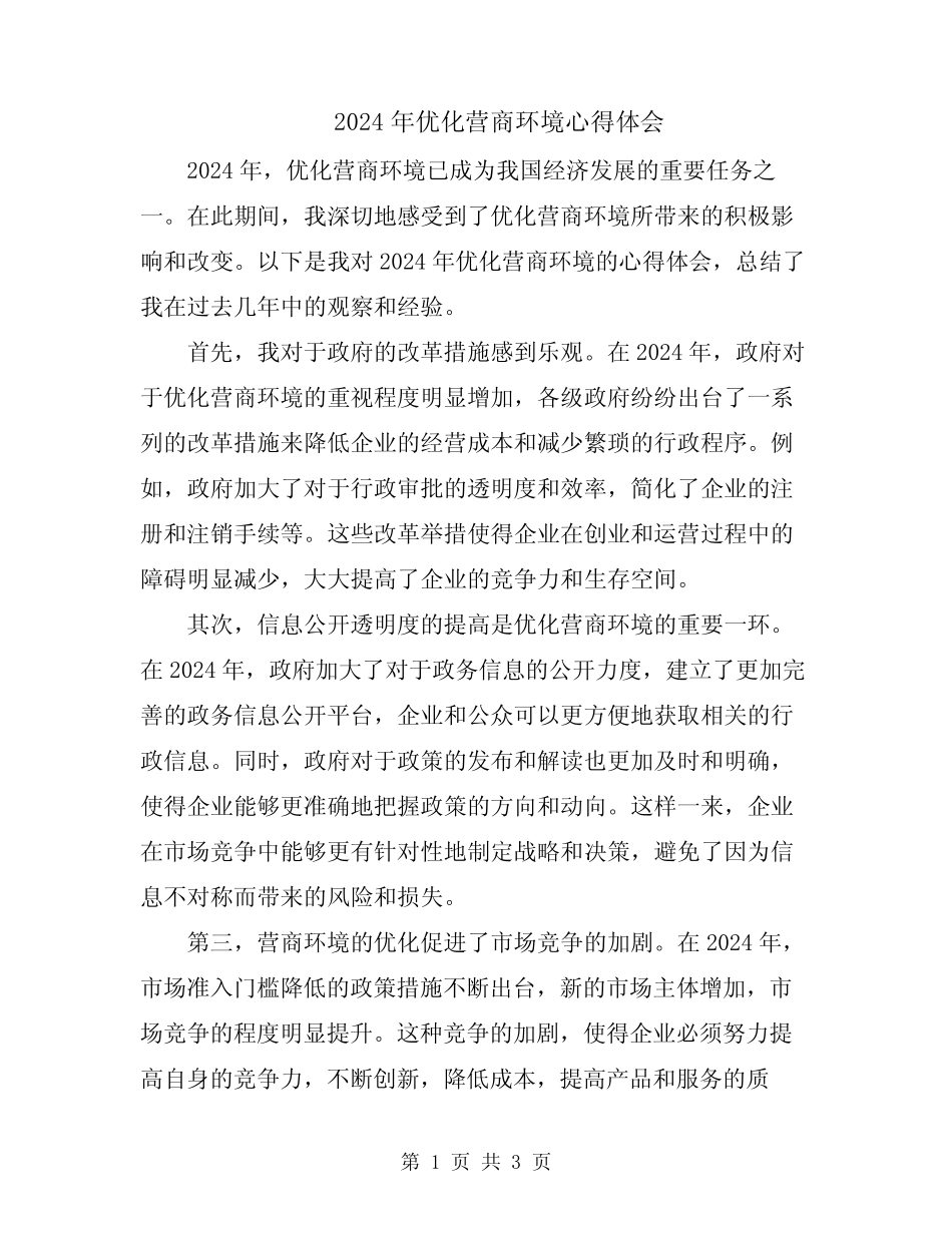 2024年优化营商环境心得体会 _第1页