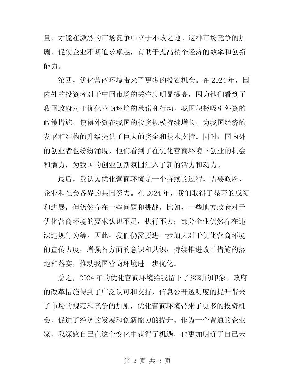 2024年优化营商环境心得体会 _第2页