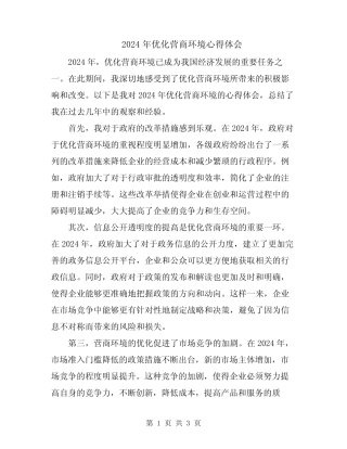 2024年优化营商环境心得体会 