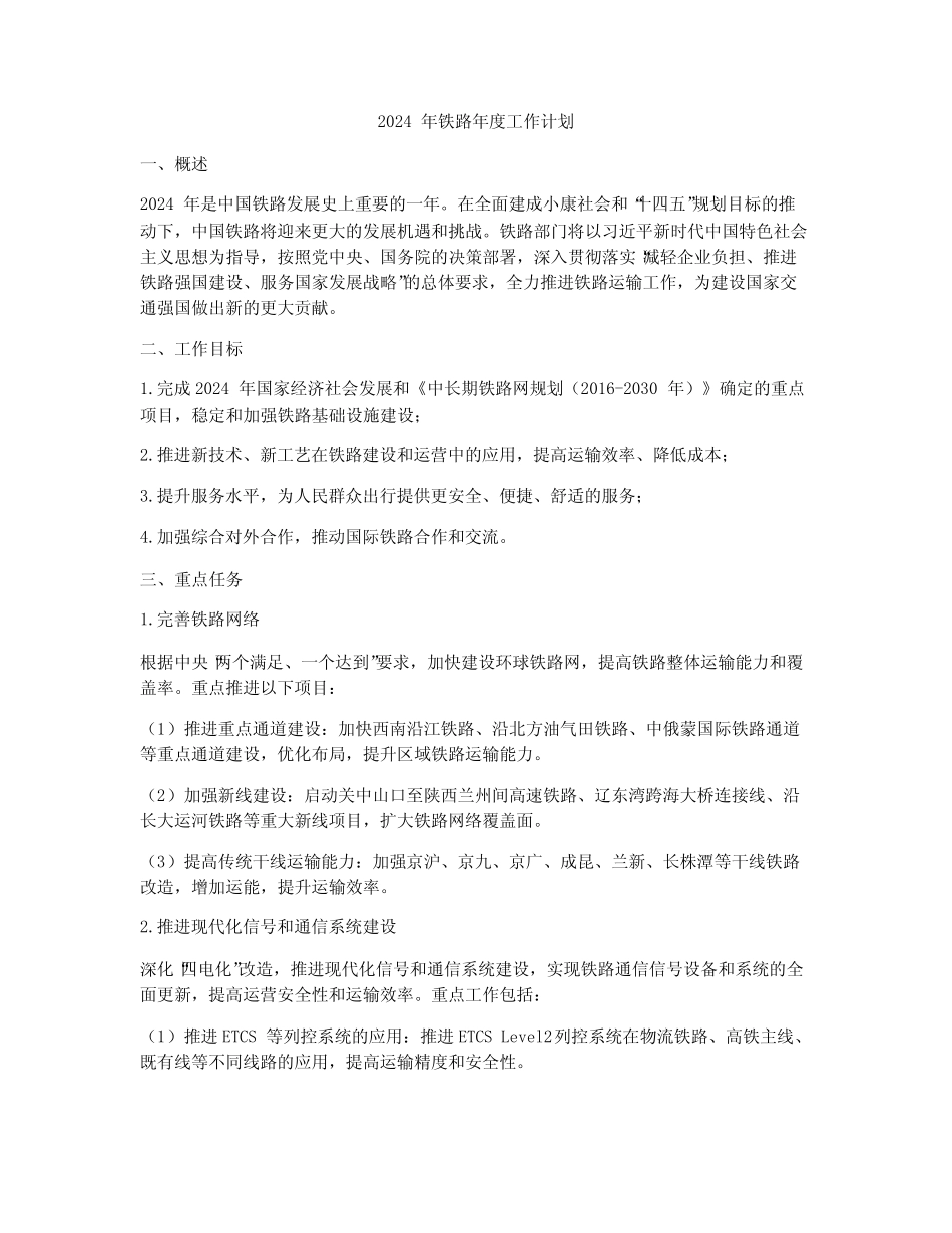 2024年铁路年度工作计划 _第1页