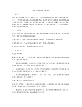 2024年铁路年度工作计划 