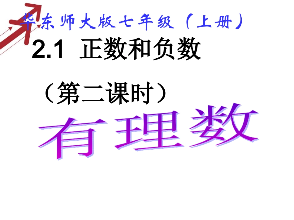 21正数和负数（2）_第1页