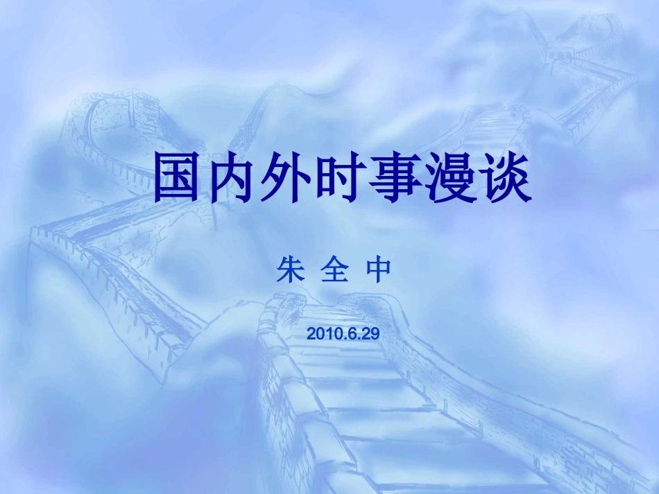 国内外时事漫谈_第1页