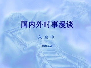国内外时事漫谈