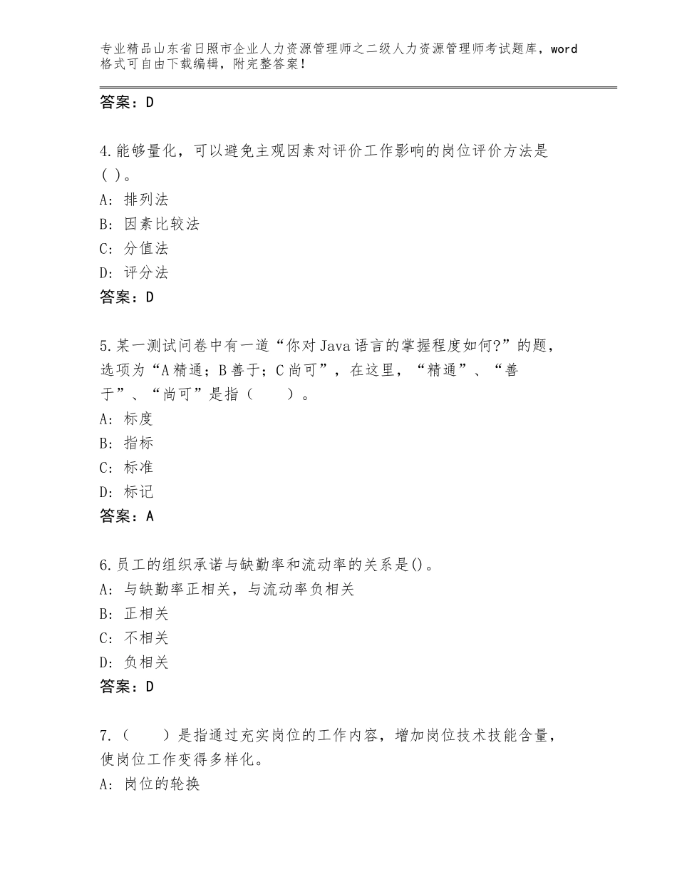 2024年山东省日照市企业人力资源管理师之二级人力资源管理师考试大全及答案【必刷】_第2页