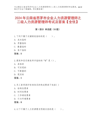 2024年云南省思茅市企业人力资源管理师之二级人力资源管理师考试及答案【全优】