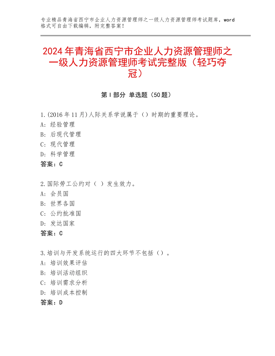 2024年青海省西宁市企业人力资源管理师之一级人力资源管理师考试完整版（轻巧夺冠）_第1页