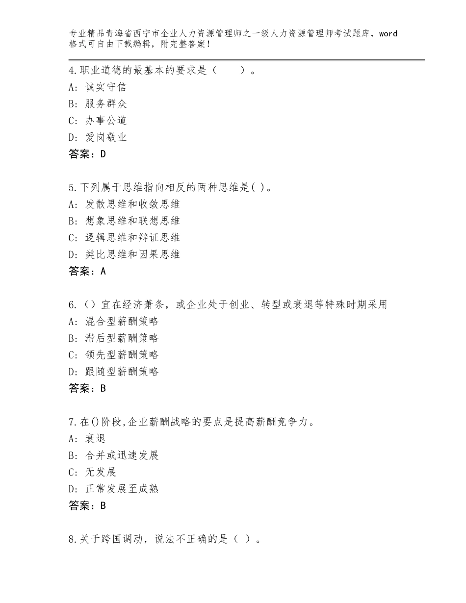 2024年青海省西宁市企业人力资源管理师之一级人力资源管理师考试完整版（轻巧夺冠）_第2页