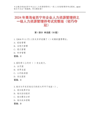 2024年青海省西宁市企业人力资源管理师之一级人力资源管理师考试完整版（轻巧夺冠）