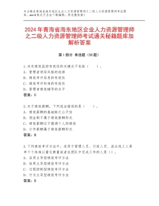 2024年青海省海东地区企业人力资源管理师之二级人力资源管理师考试通关秘籍题库加解析答案