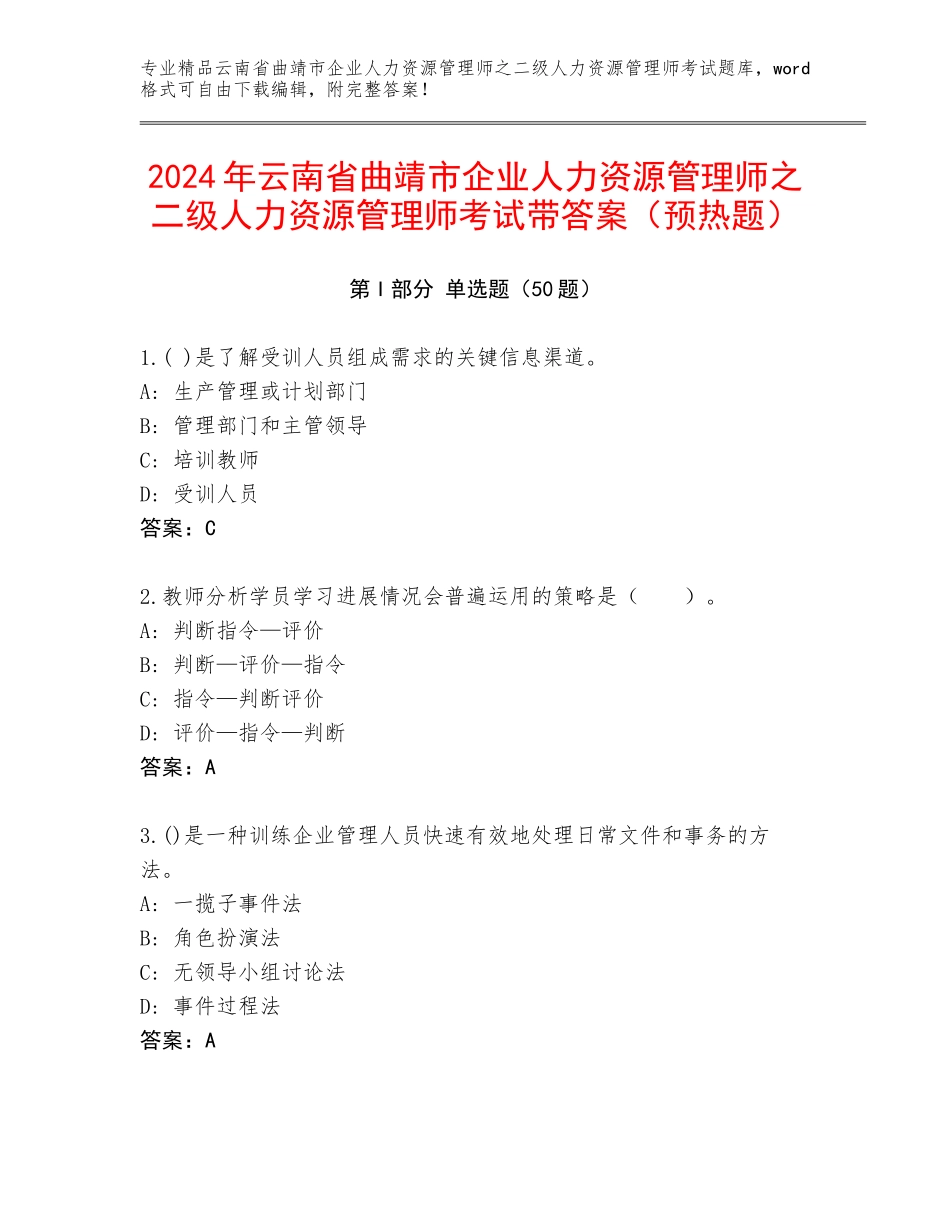 2024年云南省曲靖市企业人力资源管理师之二级人力资源管理师考试带答案（预热题）_第1页