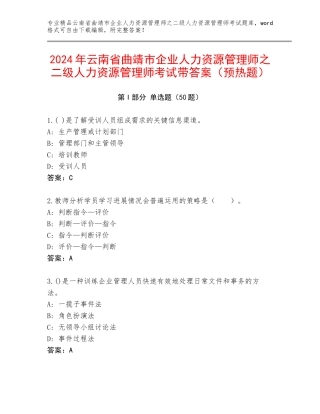 2024年云南省曲靖市企业人力资源管理师之二级人力资源管理师考试带答案（预热题）