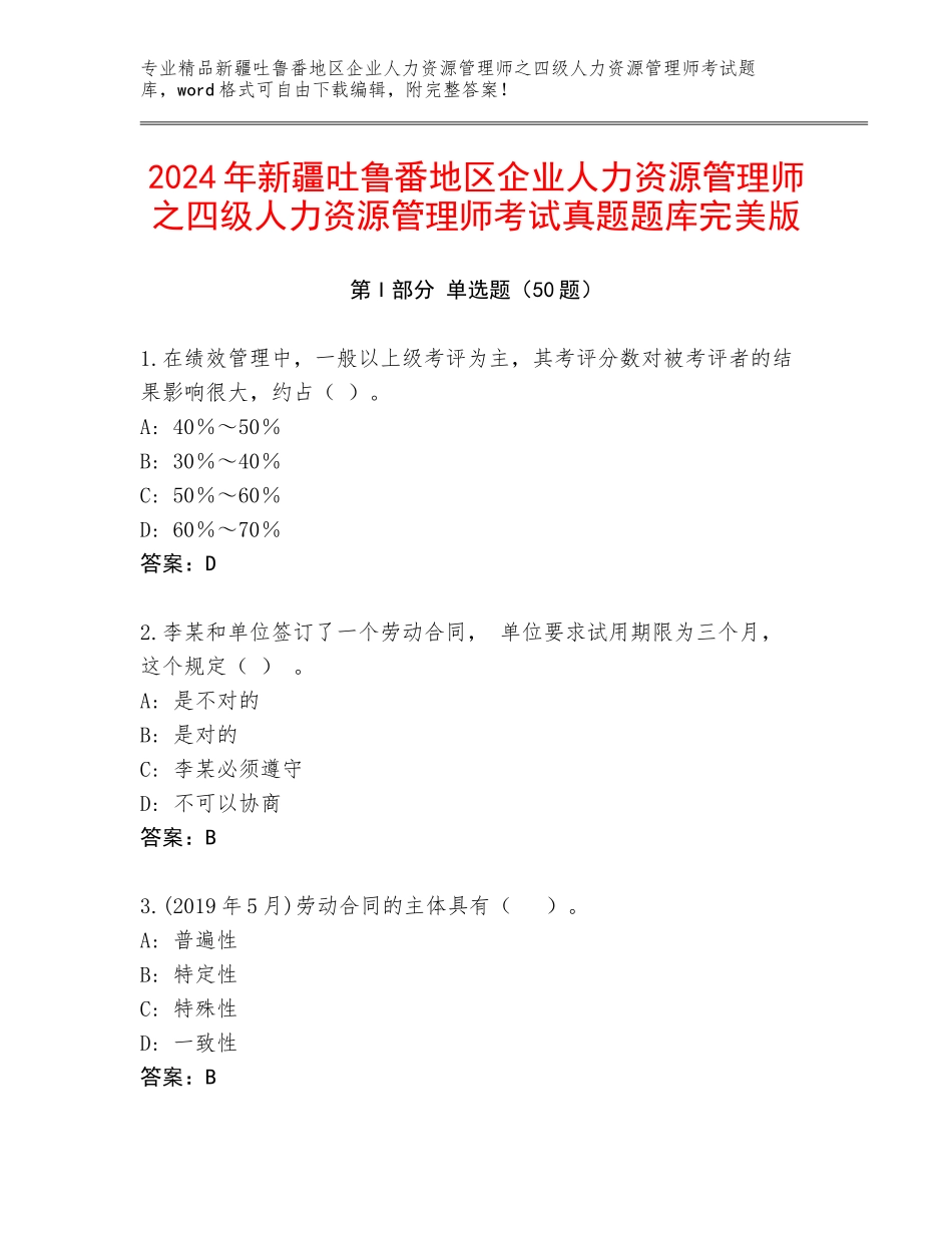2024年新疆吐鲁番地区企业人力资源管理师之四级人力资源管理师考试真题题库完美版_第1页
