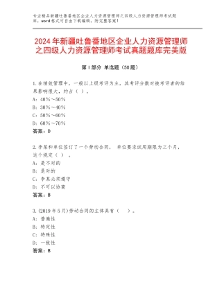 2024年新疆吐鲁番地区企业人力资源管理师之四级人力资源管理师考试真题题库完美版