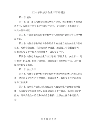 2024年汽修安全生产管理制度(2篇) 