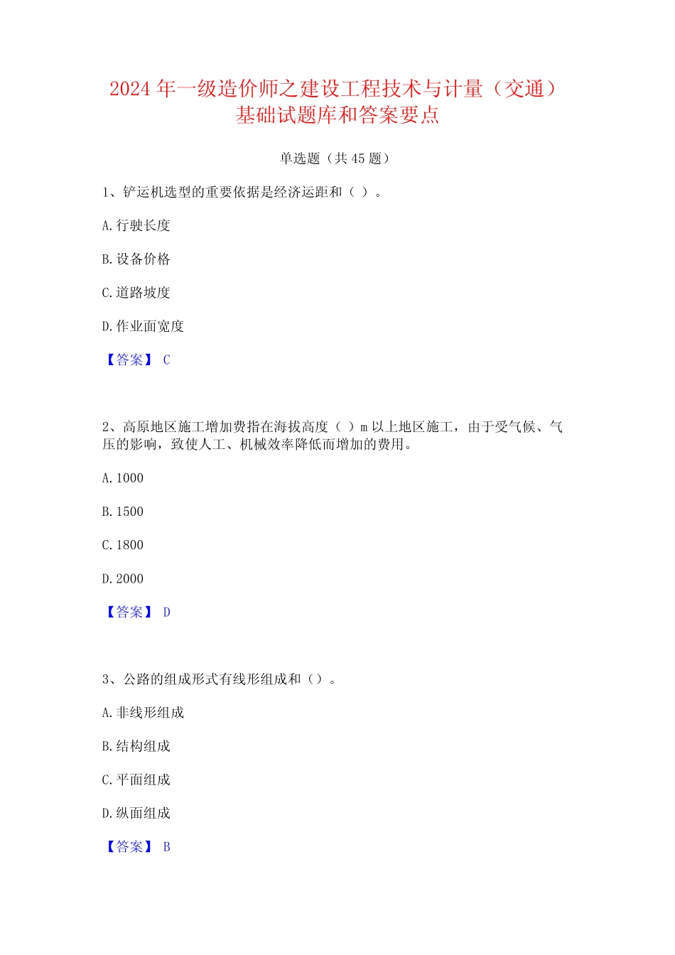 2024年一级造价师之建设工程技术与计量(交通)基础试题库和答案要点_第1页