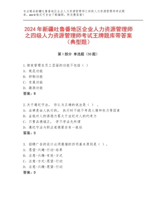 2024年新疆吐鲁番地区企业人力资源管理师之四级人力资源管理师考试王牌题库带答案（典型题）