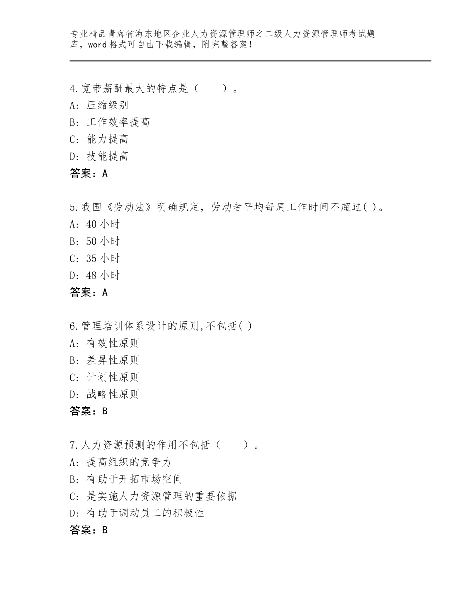 2024年青海省海东地区企业人力资源管理师之二级人力资源管理师考试精品题库附答案【名师推荐】_第2页
