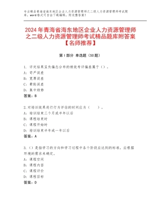 2024年青海省海东地区企业人力资源管理师之二级人力资源管理师考试精品题库附答案【名师推荐】