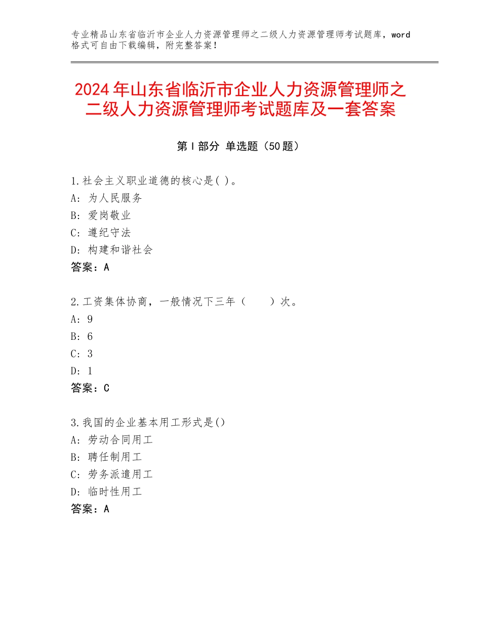 2024年山东省临沂市企业人力资源管理师之二级人力资源管理师考试题库及一套答案_第1页
