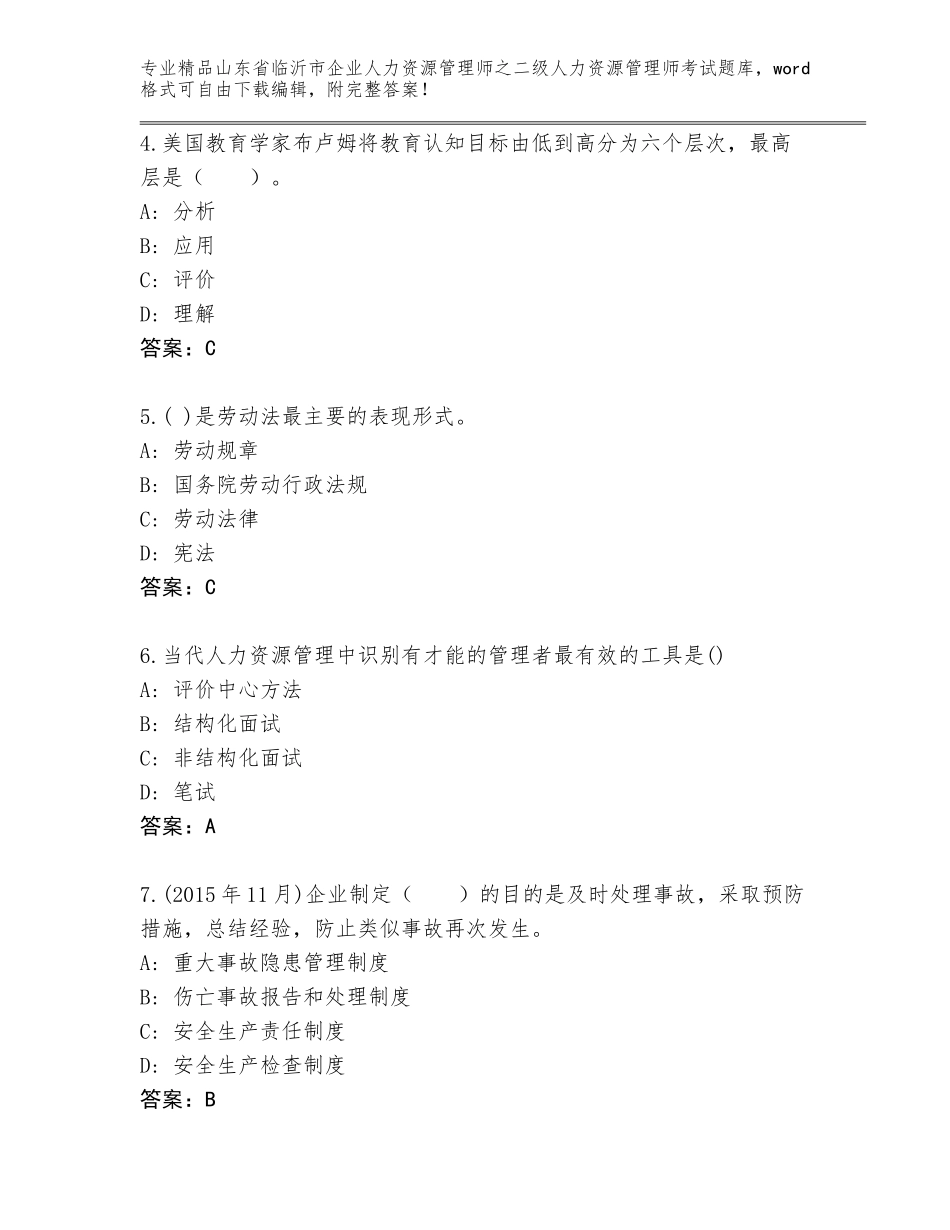 2024年山东省临沂市企业人力资源管理师之二级人力资源管理师考试题库及一套答案_第2页