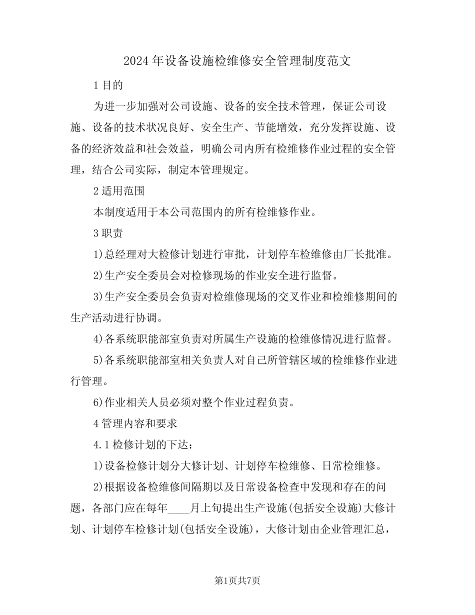 2024年设备设施检维修安全管理制度范文(二篇) _第1页
