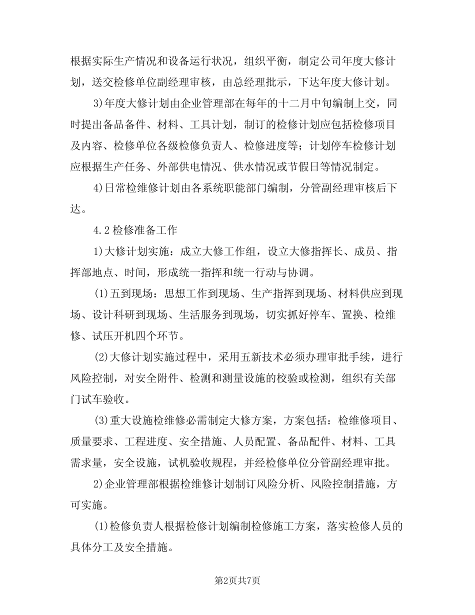 2024年设备设施检维修安全管理制度范文(二篇) _第2页
