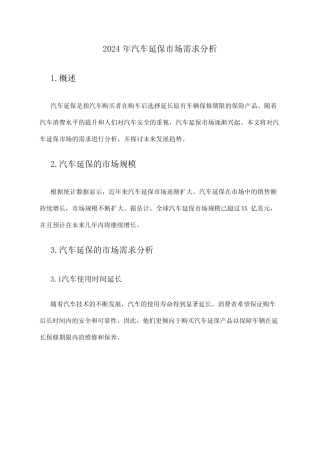 2024年汽车延保市场需求分析 
