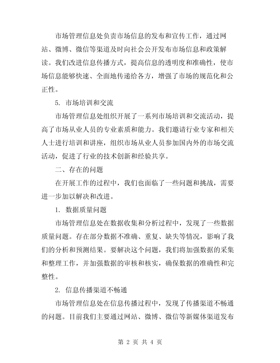 2024年市场管理信息处年度工作总结 _第2页