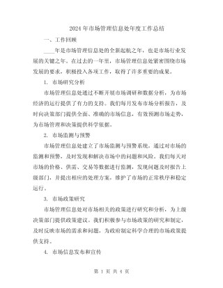 2024年市场管理信息处年度工作总结 
