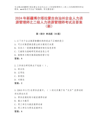 2024年新疆博尔塔拉蒙古自治州企业人力资源管理师之二级人力资源管理师考试及答案（新）