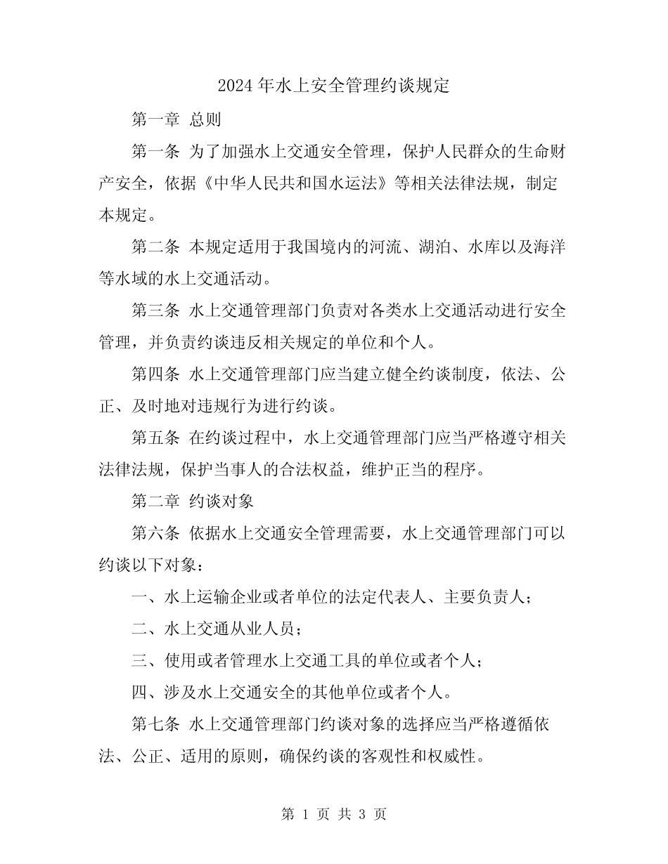 2024年水上安全管理约谈规定 _第1页