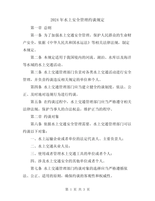 2024年水上安全管理约谈规定 